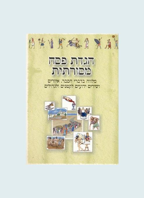 הגדת פסח מסורתית עיצוב אלכס ודרובניק