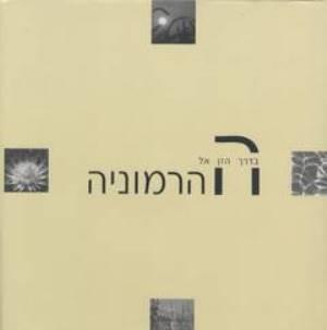 בדרך הזן אל ההרמוניה