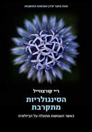 הסינגולריות מתקרבת / ריי קורצווייל