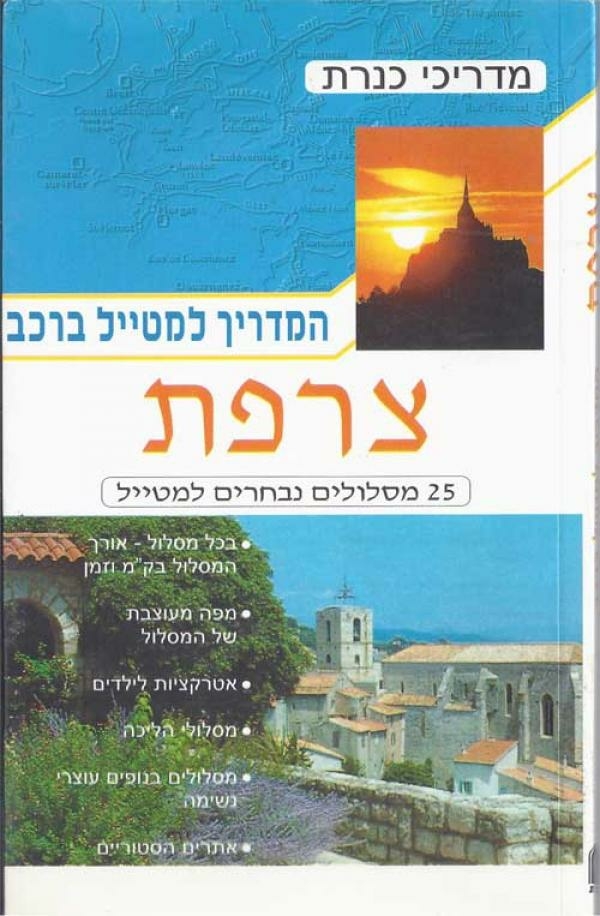 מדריך למטייל ברכב-צרפת 25 מסלולים
