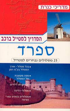 המדריך למטייל ברכב-ספרד
