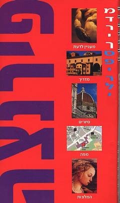 פירנצה מדריך ספירלי