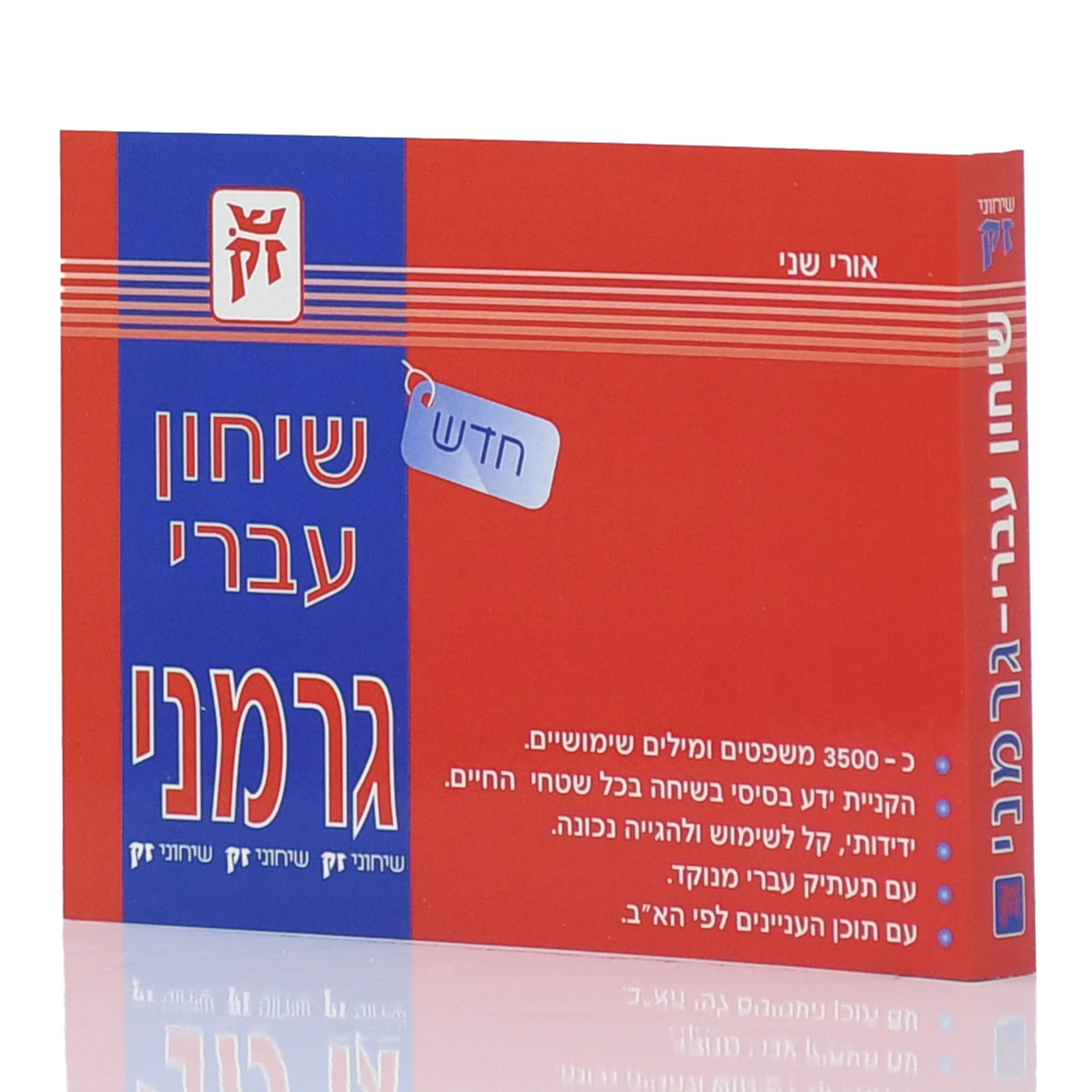 מילון שיחון גרמנית 4000 מילים ומשפטים חי