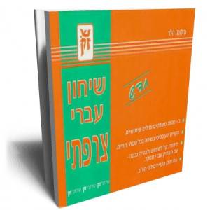 מילון שיחון צרפתית 4000 מילים ומשפטים חי