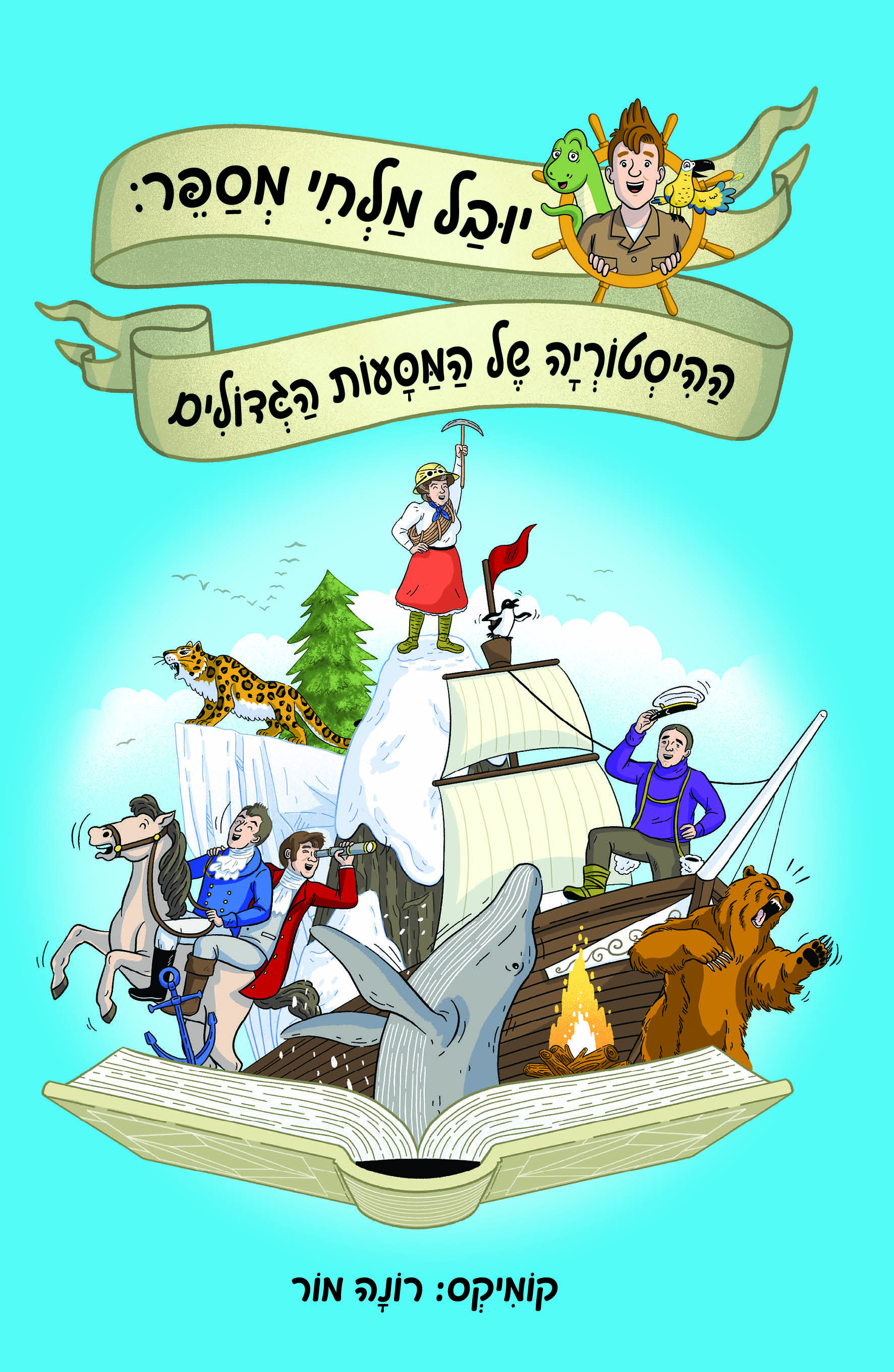 ההיסטוריה של המסעות הגדולים