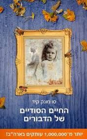 החיים הסודיים של הדבורים