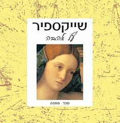 שייקספיר על אהבה - ספר מתנה
