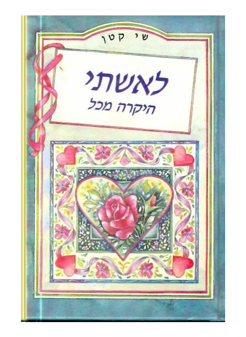 שי קטן חדש-לאמא היקרה מכל