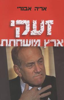 זעקי ארץ מושחתת