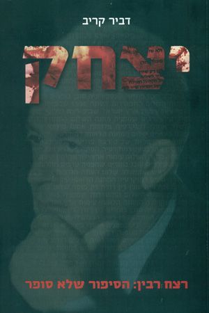 יצחק