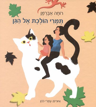 תמרי הולכת אל הגן