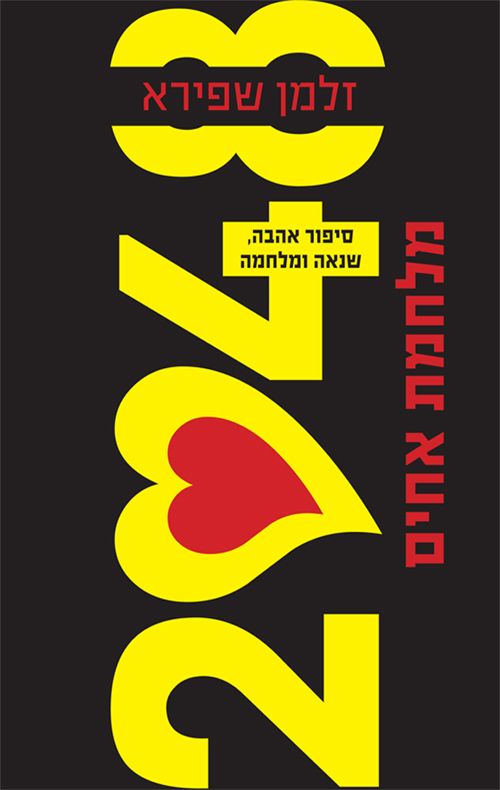 2048 מלחמת אחים