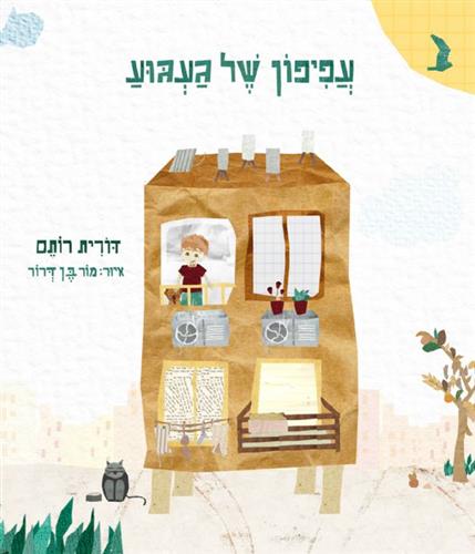 עפיפון של געגוע
