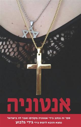 אנטוניה