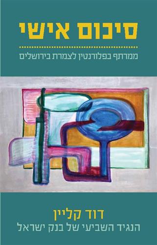 סיכום אישי ממרתף בפלורנטין לצמרת בירושלים