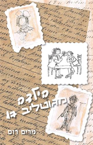 הילדה מגוטליב 17