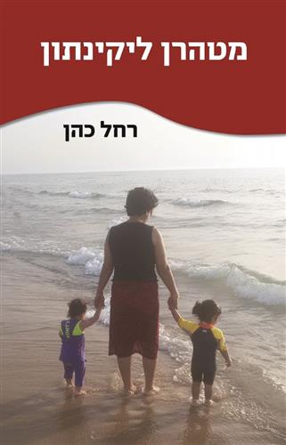 מטהרן ליקינתון