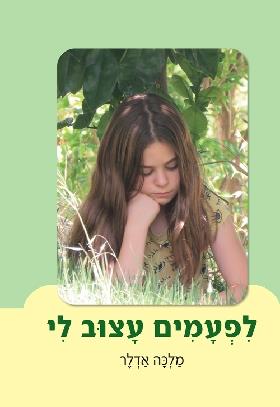 לפעמים עצוב לי