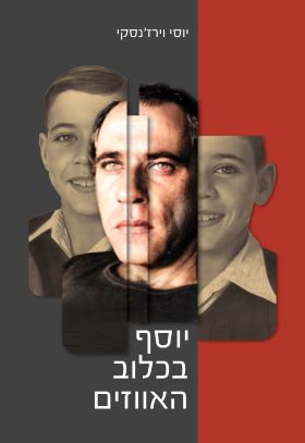 יוסף בכלוב האווזים