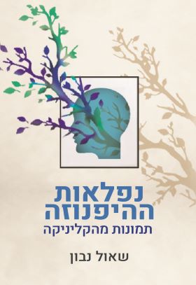 נפלאות ההיפנוזה