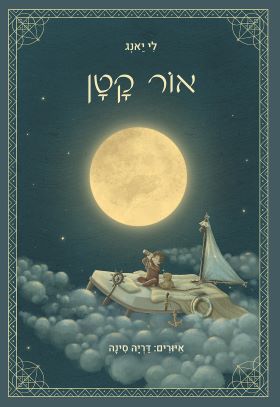 אור קטן - לי יאנג