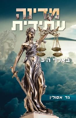 מדינה עתידית באלף ה-3