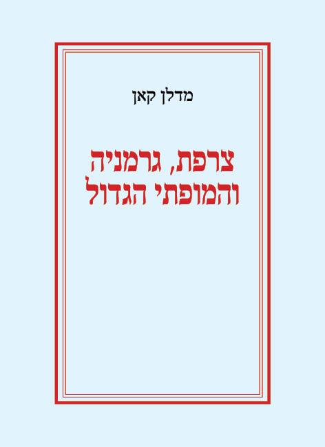 צרפת, גרמניה והמופתי הגדול