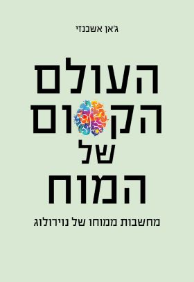 העולם הקסום של המוח