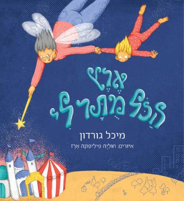 ארץ הכל מותר לי