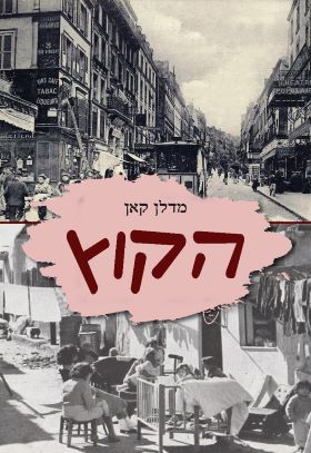 הקוץ