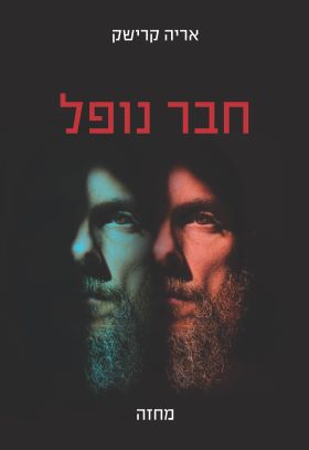 חבר נופל