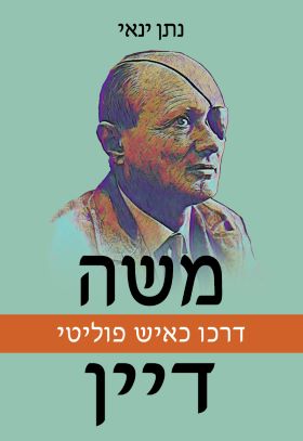 משה דיין דרכו כאיש פוליטי