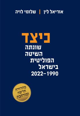 כיצד שונתה השיטה הפוליטית בישראל 1990-2022