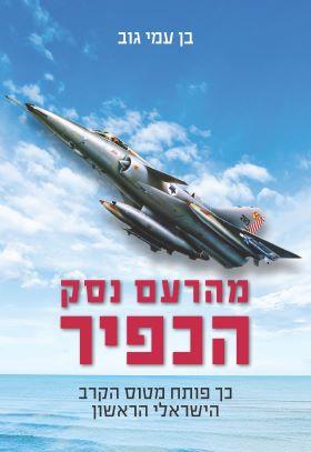 מהרעם נסק הכפיר