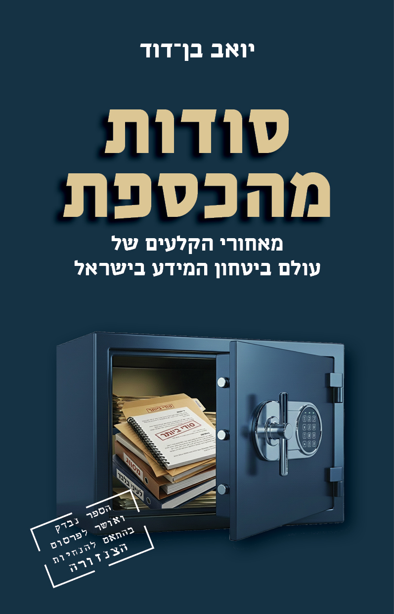 סודות מהכספת