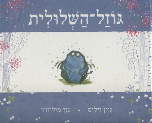 גוזל השלולית / גין ויליס גון מילוורד