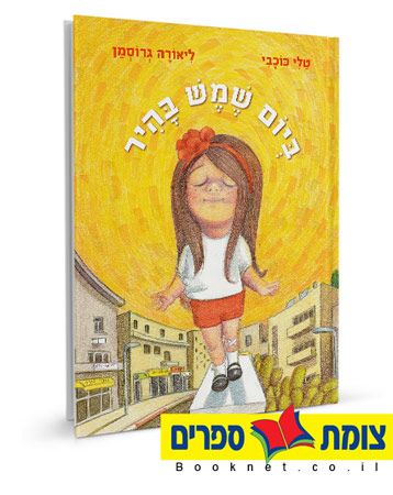 ביום שמש בהיר