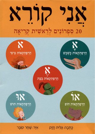 אני קורא 20 ספרונים לראשית קריאה