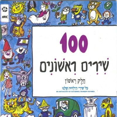 מאה שירים ראשונים א-תקליטור כפול