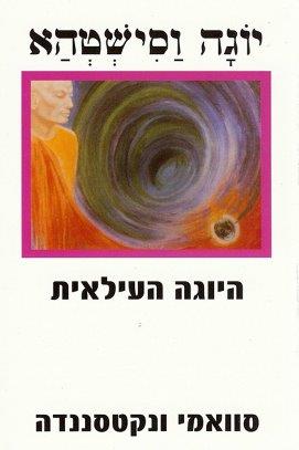 יוגה וסישטהא-היוגה העילאי