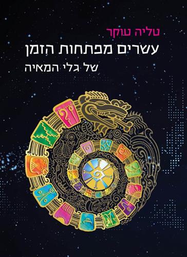 עשרים מפתחות הזמן של גלי המאיה