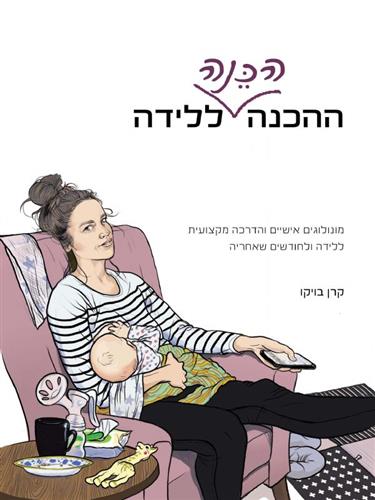 ההכנה הכנה ללידה