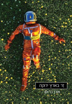 זר בארץ ירוקה