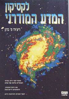לקסיקון המדע המודרנ