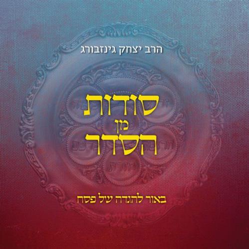 סודות מן הסדר - ביאור להגדה של פסח