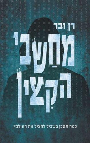 מחשבי הקיצין