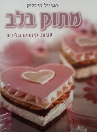 מתוק בלב מחודש
