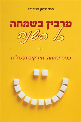 מרבין בשמחה כל השנה