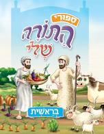בראשית \ ספורי התורה שלי