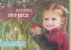 בימים ההם ובזמן הזה